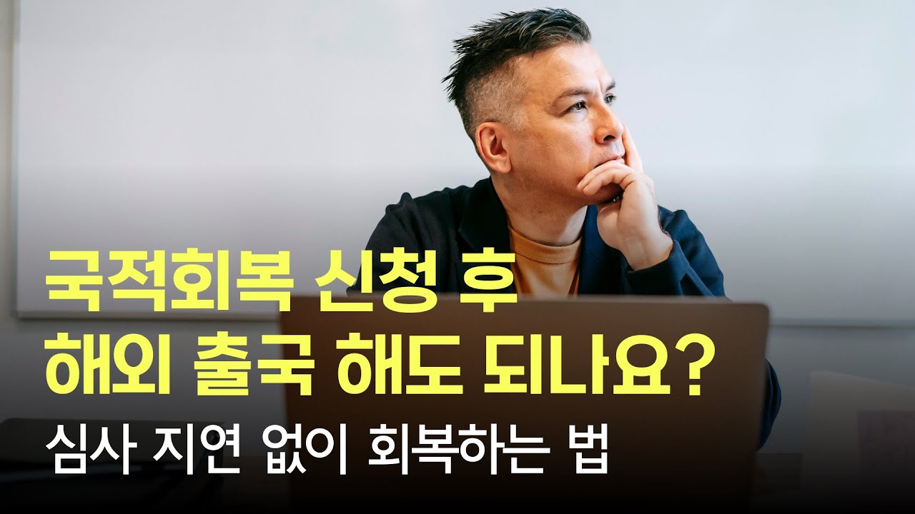 국적회복 관련하여 가장 많이 궁금해 하시는 3가지에 대해 답변드립니다