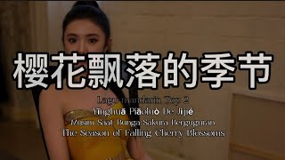 🎶樱花飘落的季节 Yīnghuā Piāoluò De Jìjié Musim Saat Bunga Sakura Berguguran🎶
