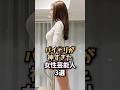 神と言われるべき存在の女神たち🤤#谷まりあ#モデル#芸能人#イッテQ#今田美桜#shorts