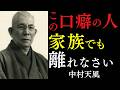 【99%が知らない】家族でも今すぐ離れなさい|不幸を呼ぶ恐ろしい口癖の正体|中村天風|言霊|引き寄せの法則|幸運