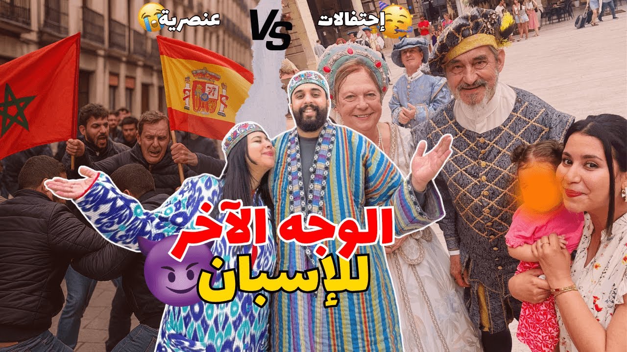 العنصرية فإسبانيا…كيفاش عايشين فمدينتنا 🇪🇸