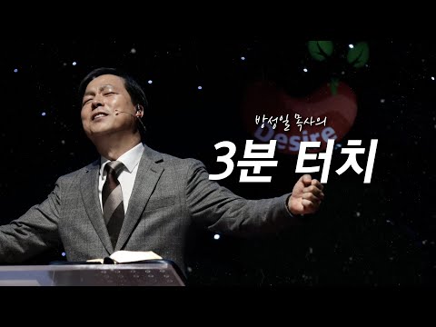 [하남교회] 방성일 목사의 3분 터치 / #7 Forest