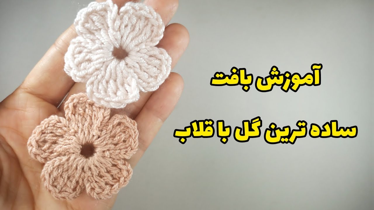 آموزش گل قلاببافی:چگونه یک گل ساده با قلاب ببافیم؟|how to crochet a simple flower|easy flower