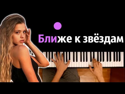 GAVRILINA - Ближе к звездам ● караоке | PIANO_KARAOKE ● ᴴᴰ + НОТЫ & MIDI