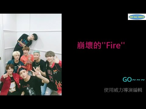 BTS/防彈少年團 《崩壞的Fire》