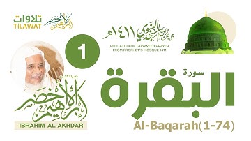 سورة البقرة (1-74) من تراويح المسجد النبوي 1411 - الشيخ إبراهيم الأخضر