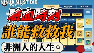 為啥國際版我運氣這麼差｜忍者必須死 Ninja Must Die