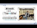 【イベントの夏、到来。/〇〇の盗み方】第346回『土岐隼一 ラジオ &ldquo;Time with You&rdquo;』
