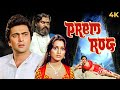 Rishi Kapoor Ki PREM ROG 1982 Romantic Hindi Full Movie 4K Padmini Kolhapure 80s Classic Film Rishi Kapoor Ki PREM ROG 1982 Romantic Hindi Full Movie 4K Padmini Kolhapure 80s Classic Film