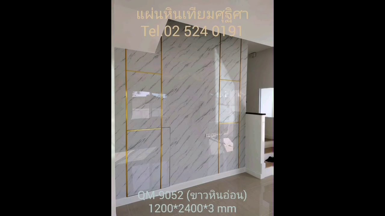 แผ่นหินเทียม QM-9052 ขาวหินอ่อน 02-5240191