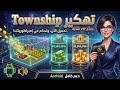 شرح تهكير township بل الاداه الاسطوريه township العاب شرح تهكير township بل الاداه الاسطوريه township العاب
