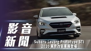 【影音新聞】 Subaru Levorg Prototype STI ｜ 2020 東京改裝 ...