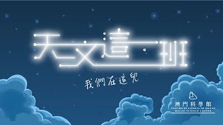 天文這一班 (1) 我們在這兒