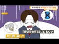 「お小遣いが欲しかった」高校生　青切符詐欺で捜査も「うそ」と判明【知っておきたい！】【グッド！モーニング】(2026年4月18日)