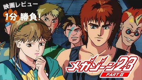 『メガゾーン23 PART II／秘密く・だ・さ・い』('86)【映画レビュー１分勝負！】