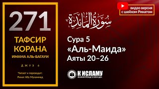 271. Почему народ Мусы был наказан скитаниями в течение 40 лет? Сура 5 «аль-Маида» аяты 20-26.