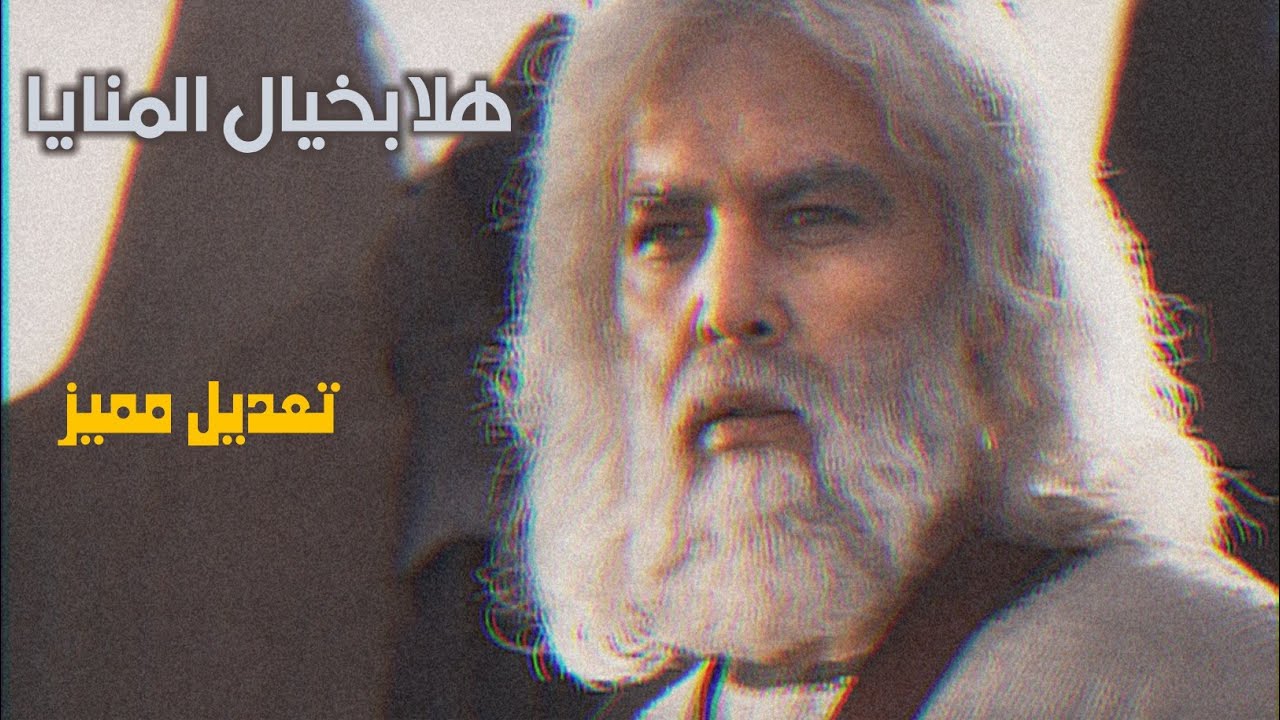 هلا بخيال المنايا / كاملة/ تعديل مميز 2023