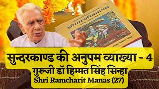 सुन्दरकाण्ड | भाग - 4 | Sundarkanda | Ramcharitmanas | Dr HS Sinha | The Quest