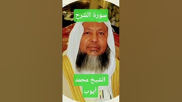 سورة الشرح وتلاوة بديعة بصوت الشيخ محمد أيوب #قران_كريم #قرآن #تيك_توك