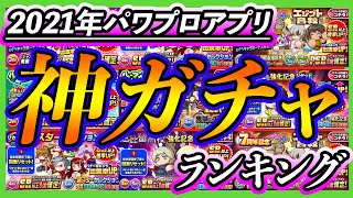 【選考難易度高】2021年パワプロアプリ神ガチャランキング!!激動の年の中で引くべきだったガチャはどれだ？？【パワプロアプリ】