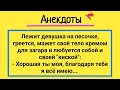 Счастливая Девушка и Разочарованный Мужик На Пляже! Подборка Смешных Жизненных Анекдотов! Юмор!