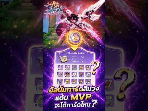 อัลบั้มการ์ดสีม่วง จากแต้ม MVP? | Ragnarok: The New World #ROWOBT #MYROWGulid #ROWGUILD