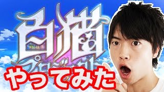 【初】白猫プロジェクトやってみた！ガチャも４回挑戦！