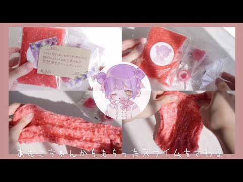 ASMR￤あむちゃんから貰ったスライムを触る????￤スライムレビュー￤音フェチ￤SLIME