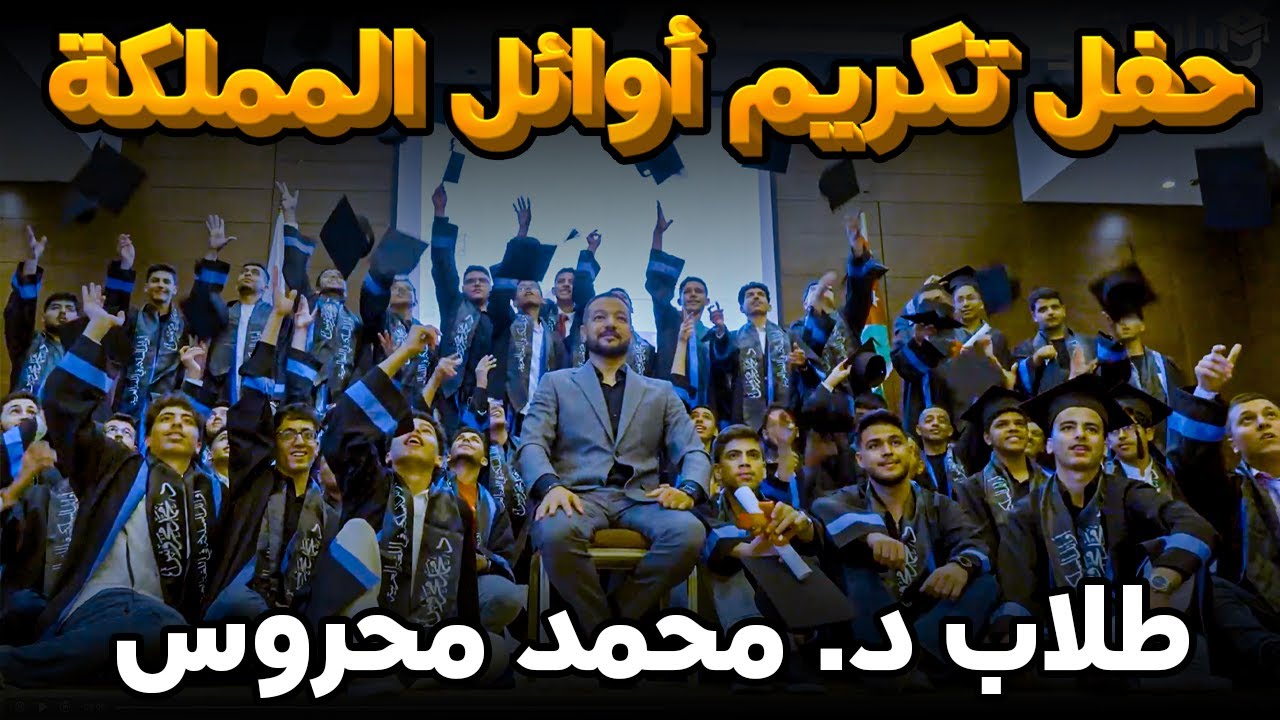 شفتوا شو سوينا؟ 🔥🔥 أوائل المملكة في اللغة العربية || طلاب د. محمد محروس