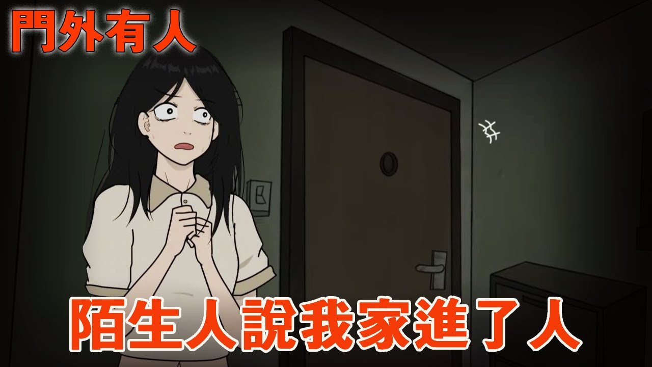 一口氣看完【門外有人】門外的陌生人說你家進了人，你會相信她嗎？我到底該不該開門？