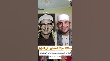 #محاكاة #ترتيل #المنشاوي #الشيخ_محمد_صديق_المنشاوي بصوت #القارئ المهندس محمد عزيز المنياوي