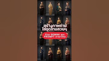 สร้างภาพถ่ายใส่ชุดไทยสวยๆ ด้วย Gemini และ Prompt ภาษาไทย #aiสร้างภาพ #google #gemini #digitaltan