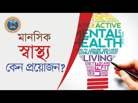 মানসিক স্বাস্থ্যের প্রয়োজনীয়তা।