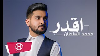 محمد السلطان - اقدر (حصرياً) بالكلمات  | 2020 | Mehmed Alsultan- Lyrics