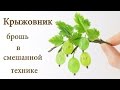 Крыжовник - создаем веточку с ягодами в смешанной технике из холодного фарфора и эпоксидной смолы