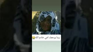 ربنا يرحمها ويغفر لها .الحاج خادم الله بت الفكي احمد .....ام والدة سوداني حر  ..دعواتكم لها