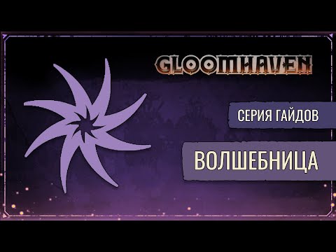 Видео: Гайд на Плетущую Чары (Волшебница) | Gloomhaven