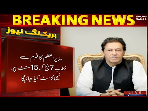 Breaking News - PM Imran Khan will address the nation today at 7:15pm - SAMAA TV thumbnail