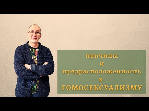 Причины и предрасположенность гомосексуализма