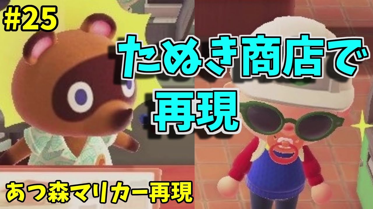 【あつ森でマリオカート再現】たぬき商店で再現【あつまれどうぶつの森ゆっくり実況】#25 - YouTube