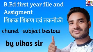 शिक्षक शिक्षण एवं तकनीकी B ed1st year ka असाइमेंट, B.Ed first year teacher teaching and Technology