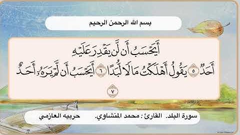 سورة البلد 5- 7