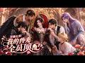 🔥火热上线!|Multi Sub|《穿越女尊:我的兽夫全员顶配》全集 | #神豪 #动态漫画 #漫剧 #AI #AI漫剧 #動態漫