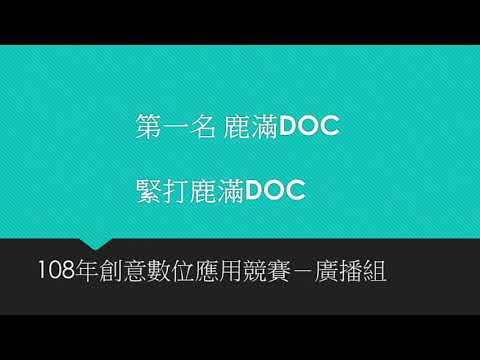 108年創意數位應用競賽-廣播組第一名 鹿滿DOC pic