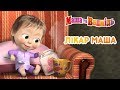 Маша та Ведмідь: Лікар Маша (Всі серії підряд) Masha and the Bear