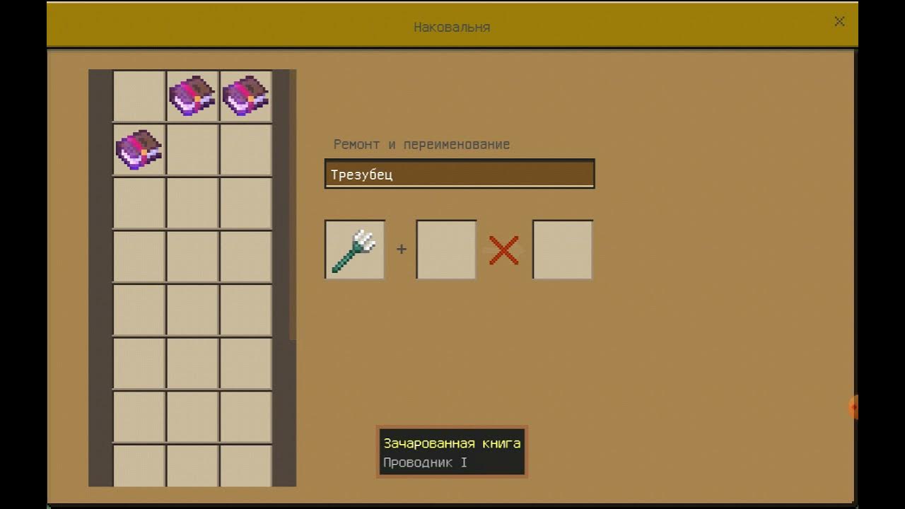 Зачарования на трезубец в майнкрафт. Как трезубцем ударить молнией в майнкрафт. Как зачаровать трезубец на молнии в майнкрафт.