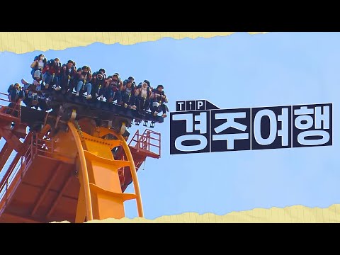 요즘 인싸들의 여행지! 인싸라면 꼭 가야할 경주 핫플💥｜[팁스푼 : 여행]  MBC210917방송