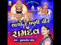 Sacho Re Dhani Pir Ramdev Mp3 Song