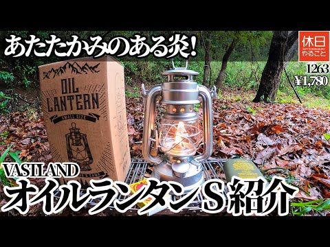 1263【キャンプ】あたたかみのある炎！VASTLAND ランタン オイルランタン キャンプ アウトドア用品 Sを紹介する