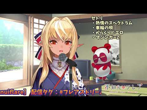 小さな恋のうた🔥【不知火芙蕾雅/不知火フレア】